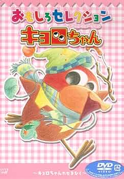 4枚組 おもしろセレクションキョロちゃん DVD 71hB+f4iaRL._UF350,350_QL50_.jpg